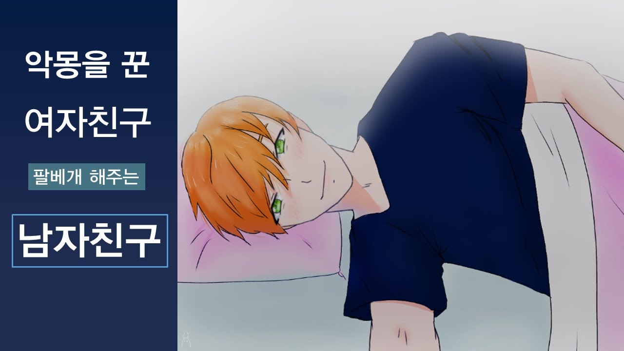 【롤플레이】 악몽을 꾼 여자친구에게 팔베개 해주는 남자친구 ◀ 달달, 설렘 role play 남자ASMR 】 (asmr)