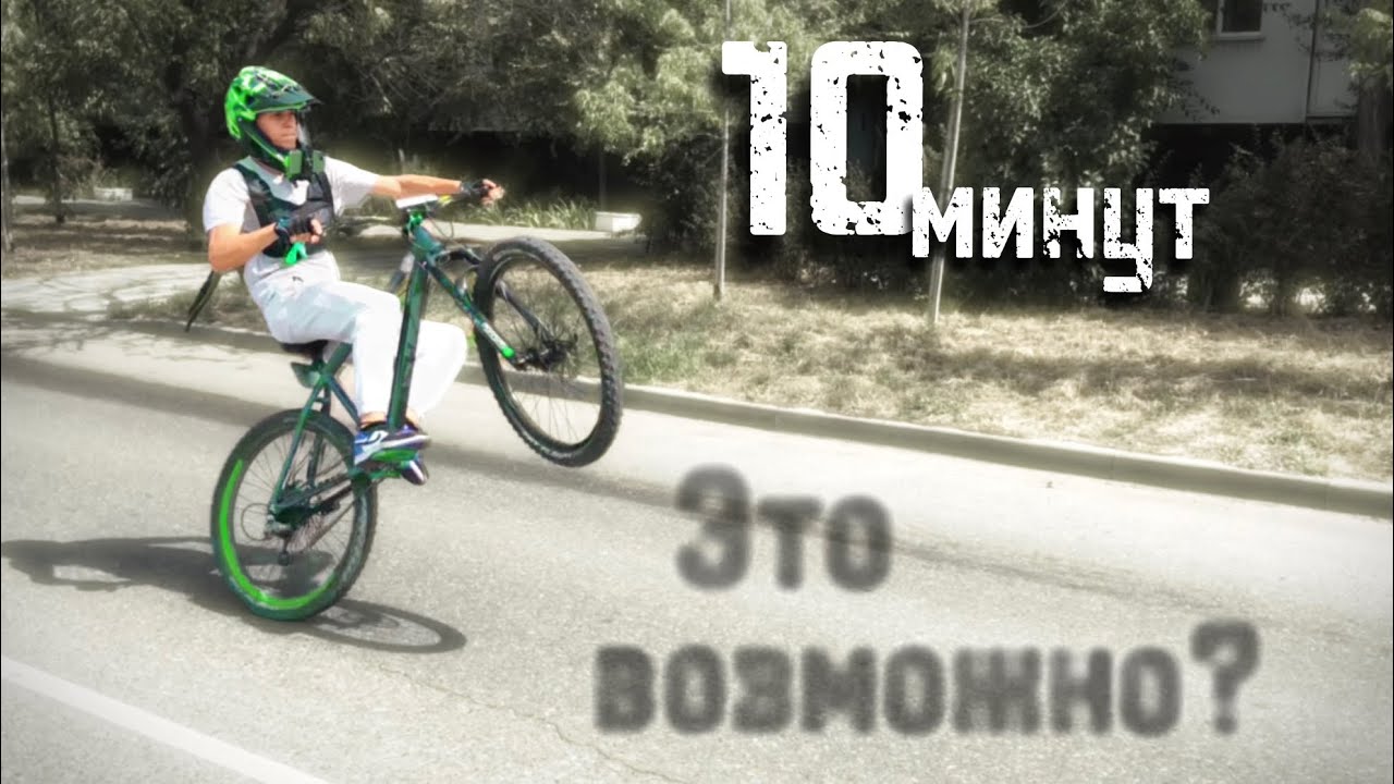 10 минут на заднем колесе - это реально?