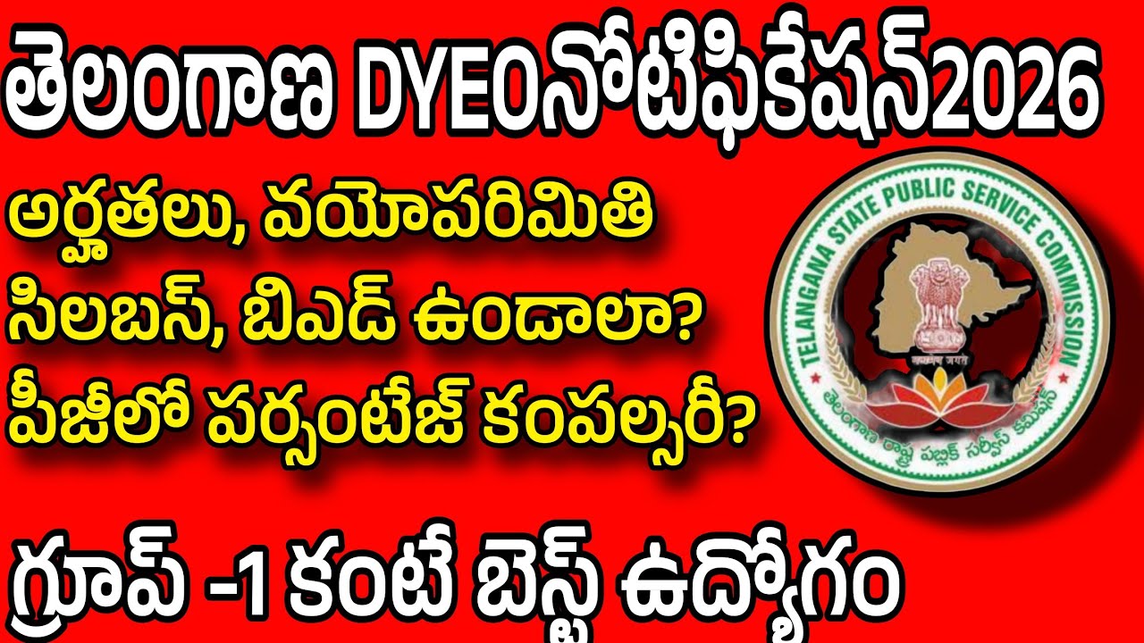 💥💥తెలంగాణ డివైఈవో నోటిఫికేషన్ 💥 Telangana dyeo notification 2026