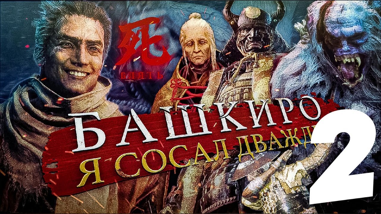 Боссы в Sekiro (часть 2/3)