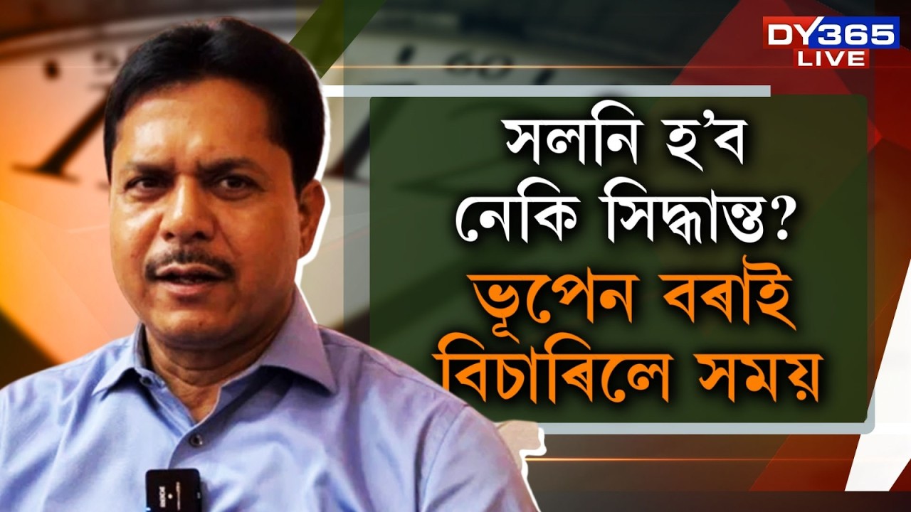 সিদ্ধান্ত সলনি কৰিব নেকি ভূপেন বৰাই? পদত্যাগ পত্ৰ উঠাই লোৱা বুলি ঘোষণা জিতেন্দ্ৰ সিঙৰ।