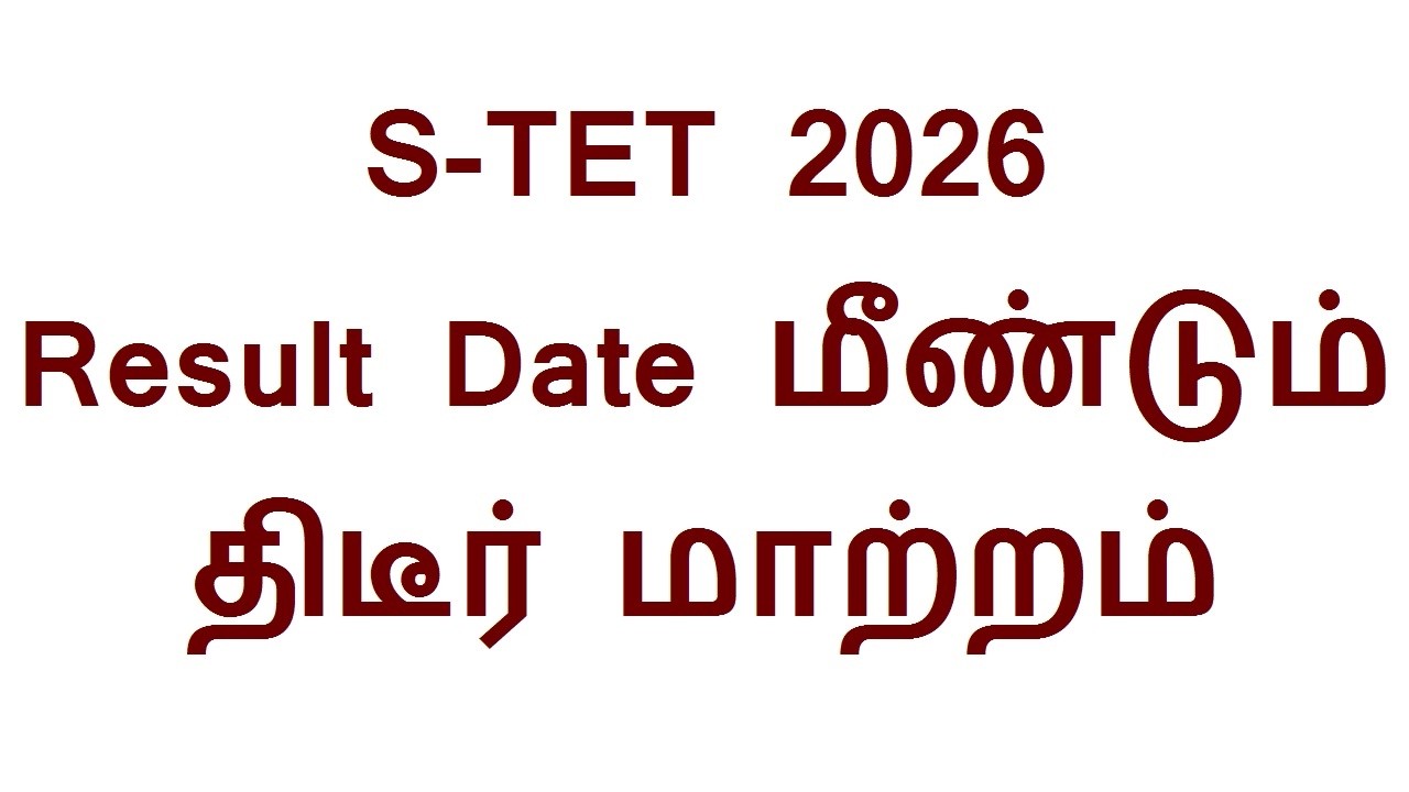 S-TET 2026 Result Date மீண்டும் திடீர் மாற்றம்