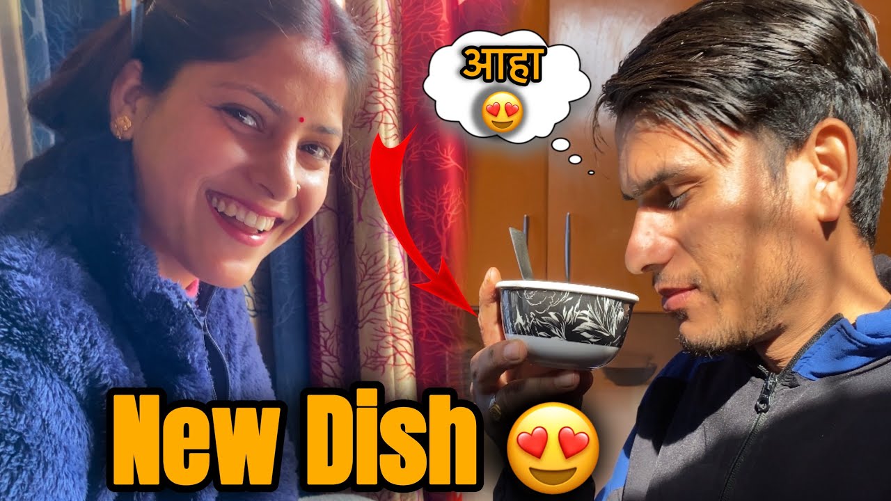 आज अपनी मन पसंद Dish बनाईं जोशी जी ने 😍 आपके यहाँ क्या बोलते है इसको?