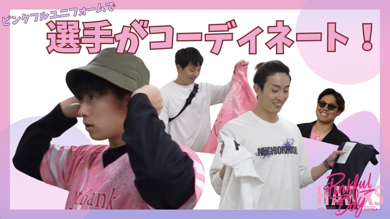 【選手がコーデ】ピンクフルユニで選手がコーディネートに挑戦！#板東湧梧 #周東佑京 #大関友久 #海野隆司 #福岡ソフトバンクホークス #sbhawks