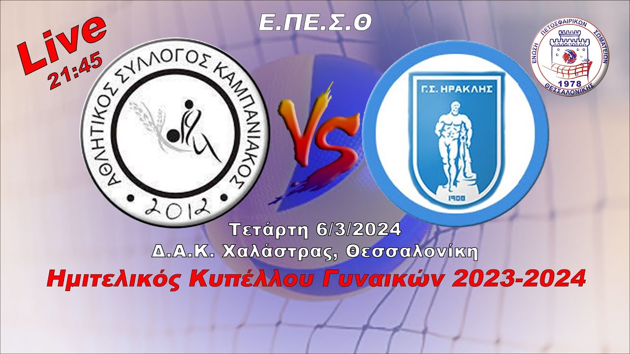 ΚΑΜΠΑΝΙΑΚΟΣ - ΗΡΑΚΛΗΣ | ΚΥΠΕΛΛΟ ΓΥΝΑΙΚΩΝ 2023-24 Live streaming