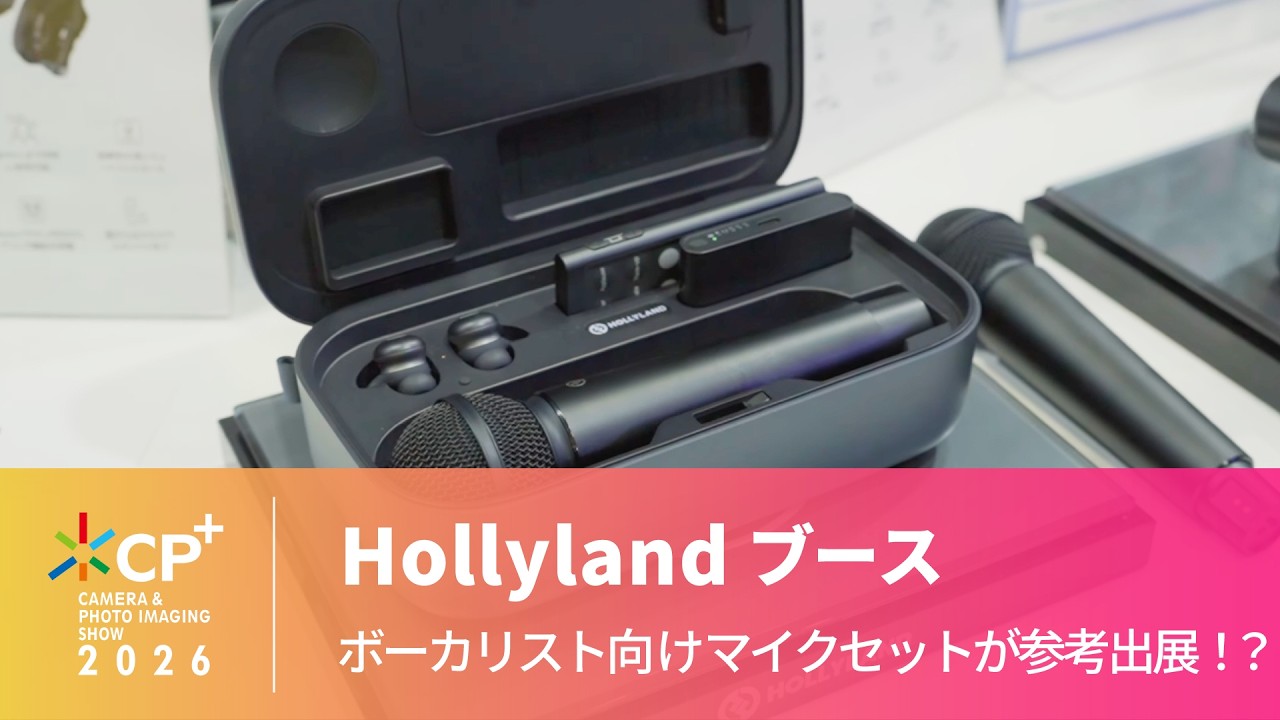 【CP+ 2026】Hollyland ボーカリスト向けのマイクセットが参考出展！？