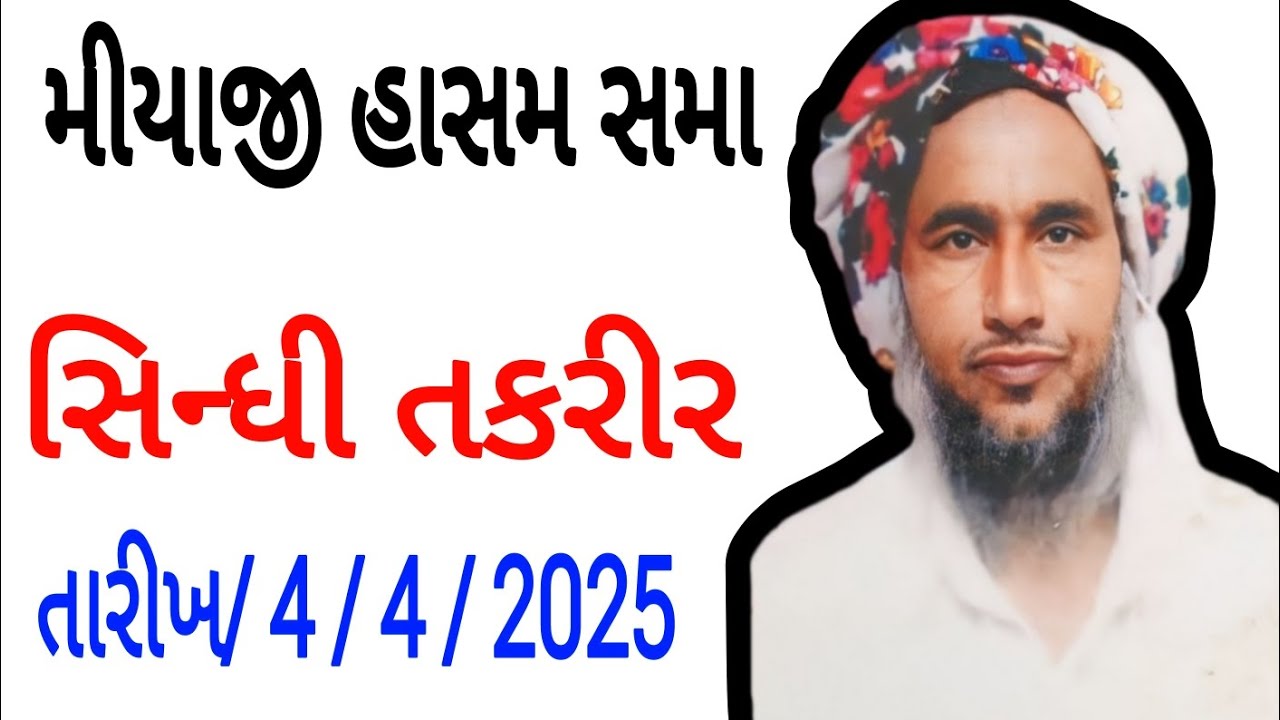 મીયાજી હાસમ સમા સિન્ધી તકરીર. તારીખ 4/4/2025 #khavda #motadinara