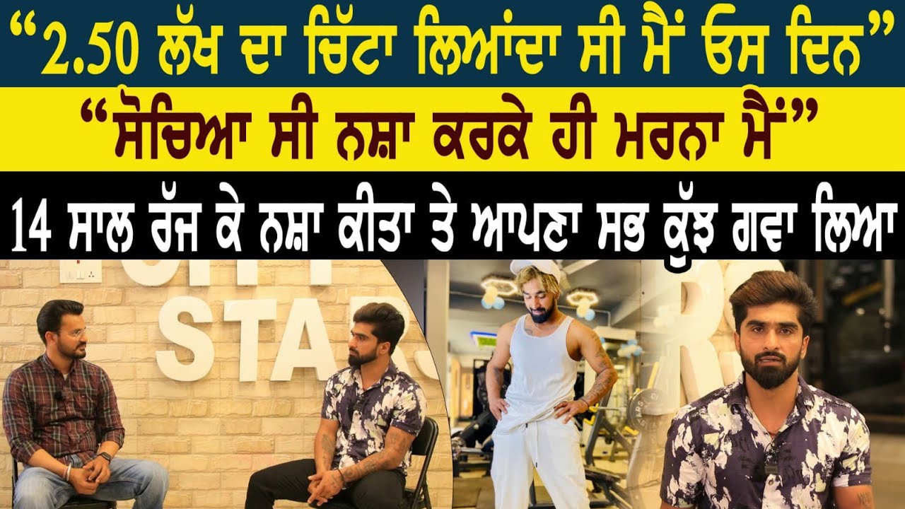 2.50 ਲੱਖ ਦਾ ਚਿੱਟਾ ਲਿਆਂਦਾ ਸੀ ਮੈਂ ਓਸ ਦਿਨ ਸੋਚਿਆ ਸੀ ਨਸ਼ਾ ਕਰਕੇ ਹੀ ਮਰਨਾ ਹੈ ਮੈਂ