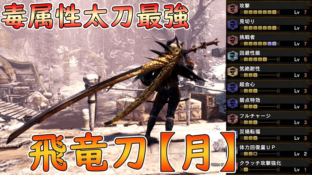 【MHW:I】毒属性最強の太刀 