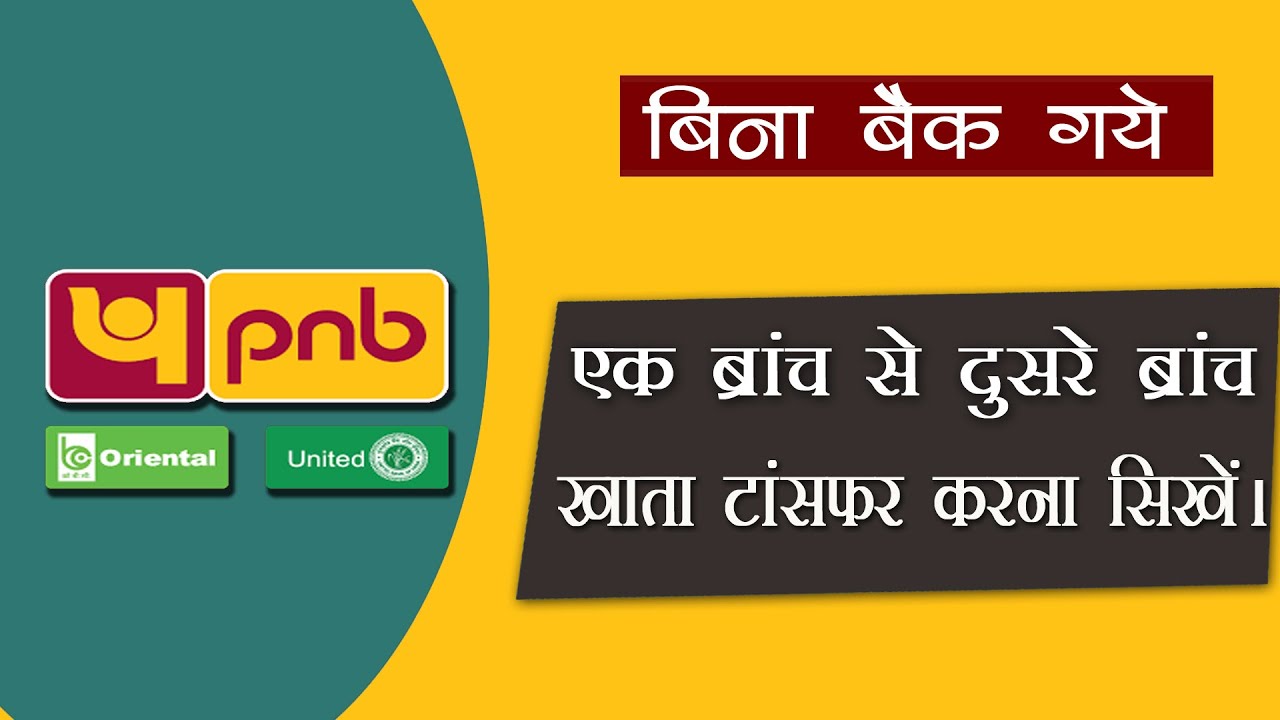 Pnb Online account transfer | How to transfer my Pnb account one Branch to another Branch