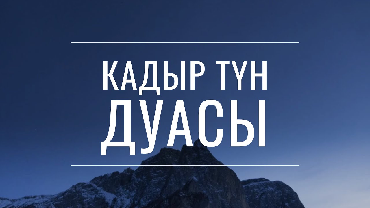 КАДЫР ТҮН ДУАСЫ