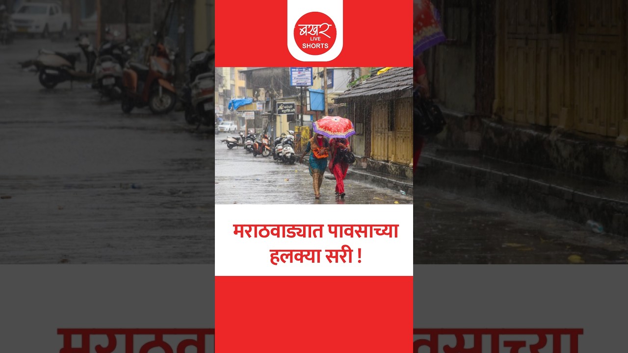 Marathwada Rain update | मराठवाड्यात दीड महिन्यांच्या विश्रांतीनंतर पावसाच्या हलक्या सरी !