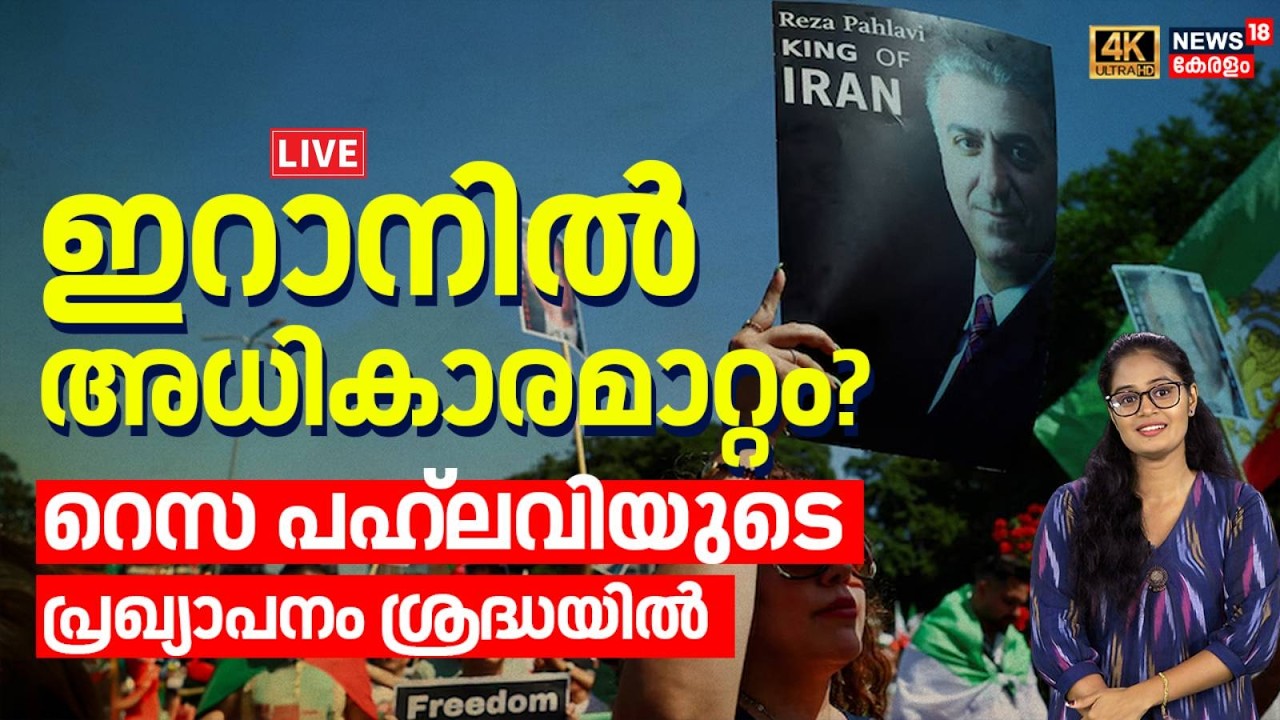 LOKA HD LIVE | ഇറാനിൽ അധികാരമാറ്റം? Reza Pahlaviയുടെ പ്രഖ്യാപനം ശ്രദ്ധയിൽ | Iran Israel War | N18G