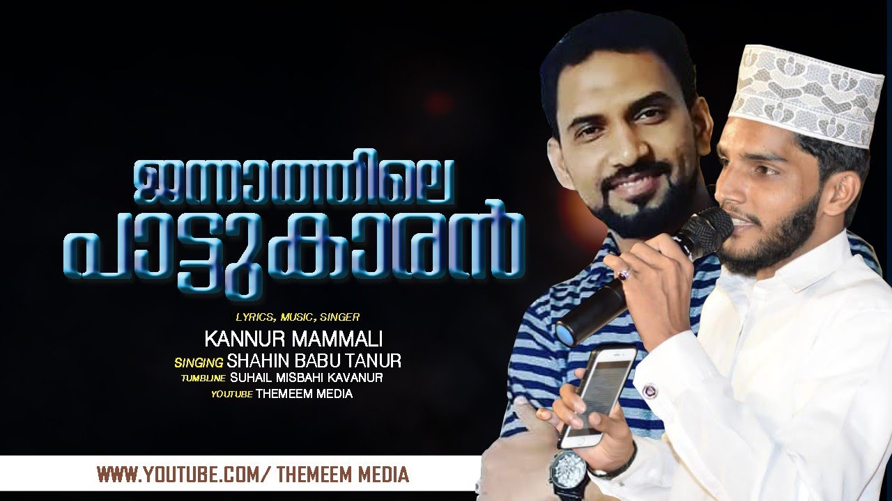 Jannathile pattukaranavan enikku moham/Kannur mammali -Shehin babu thanur