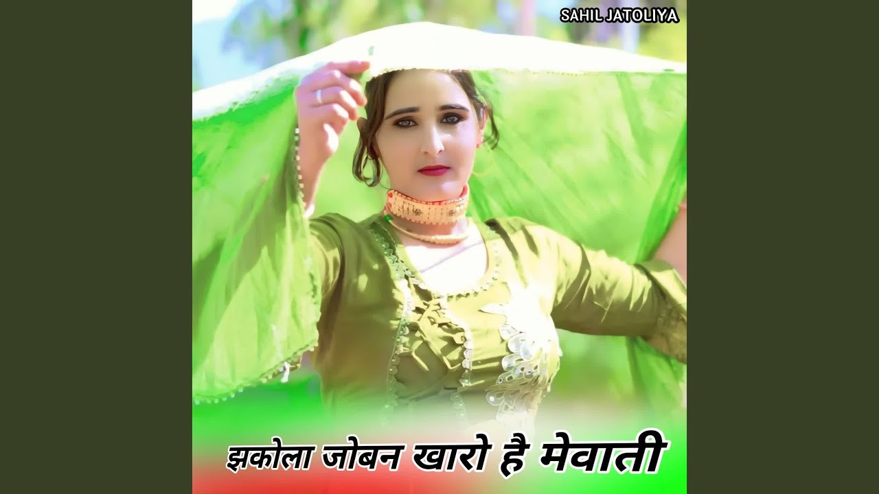 झकोला जोबन खारो है मेवाती