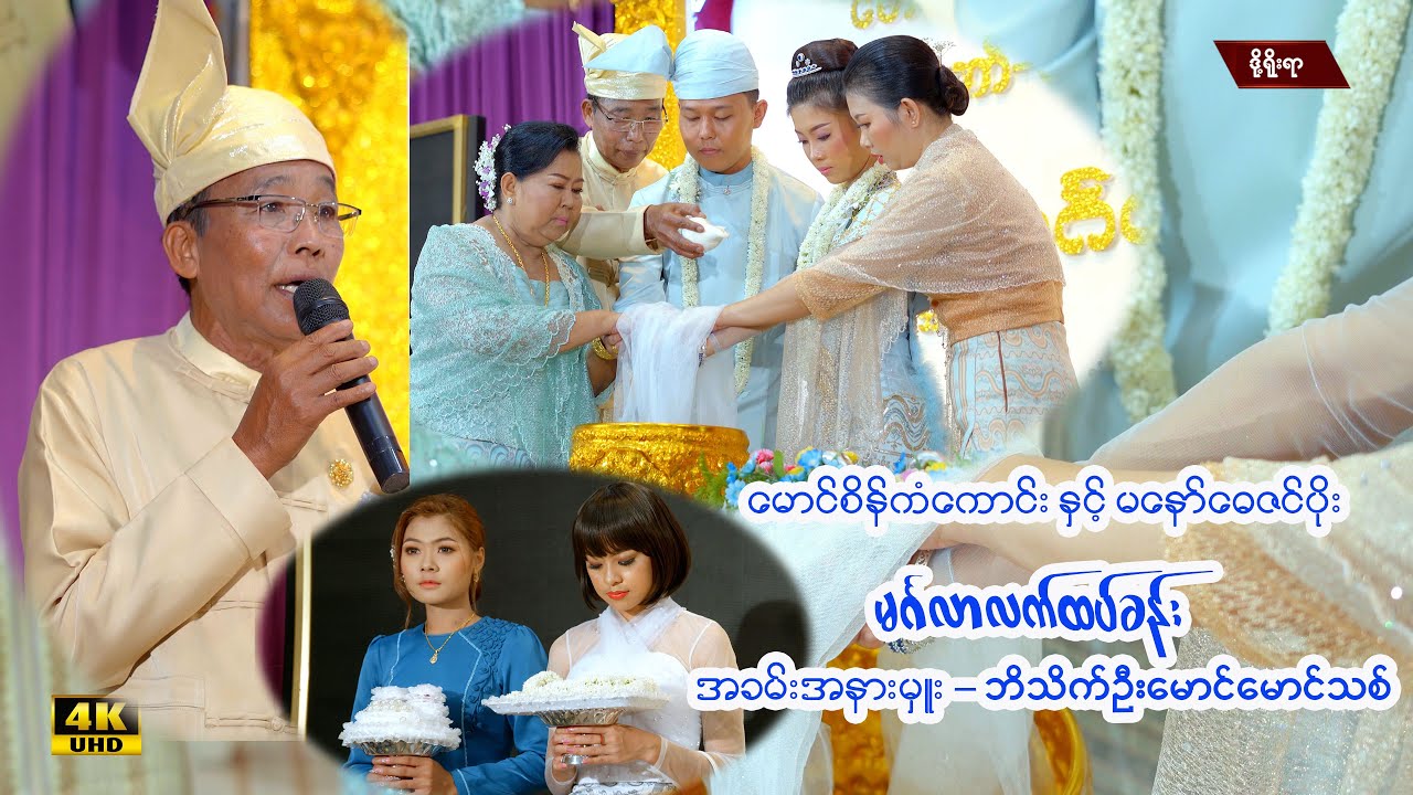 မောင်စိန်ကံကောင်းနှင့်မနော်ဓေဇင်ပိုးတို့၏ မင်္ဂလာလက်ထပ်ခန်း၊ အခမ်းအနားမှူး-ဘိသိက်ဦးမောင်မောင်သစ်