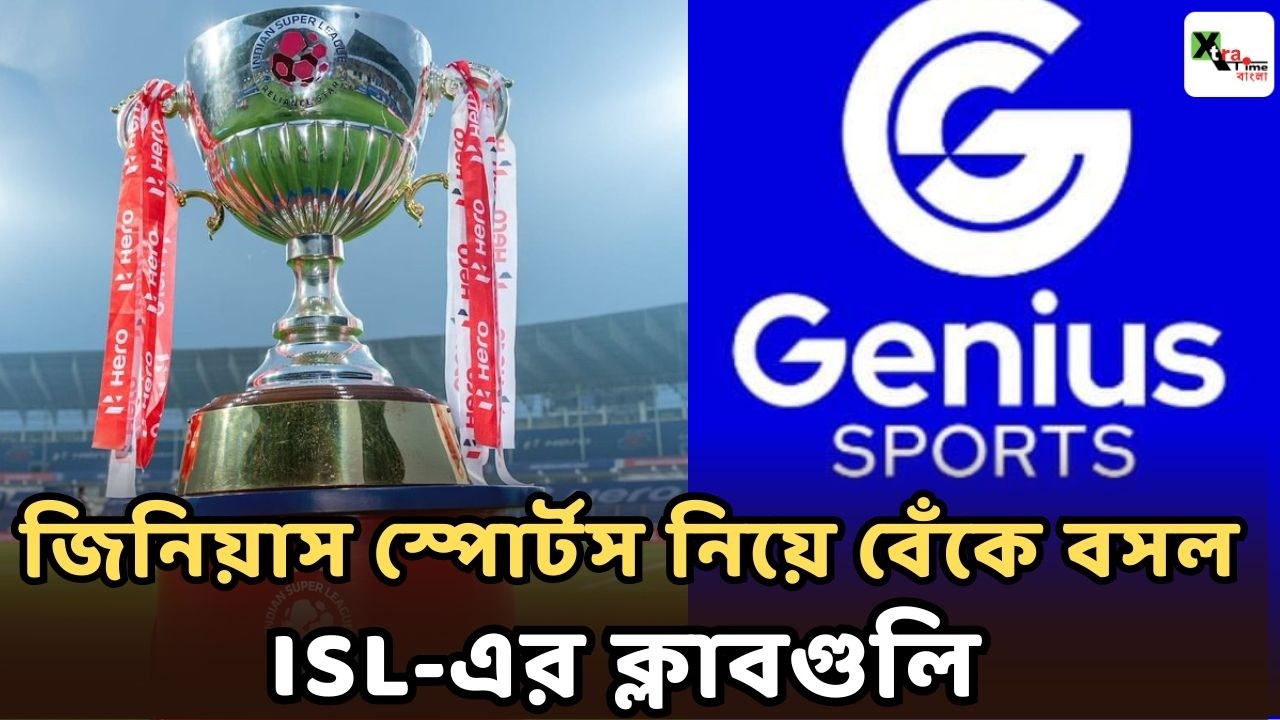 Genius Sports-কে নিয়ে দীর্ঘমেয়াদী চুক্তির আগে বিতর্ক! AIFF-কে সময় দেওয়ার দাবি ISL ক্লাবগুলির