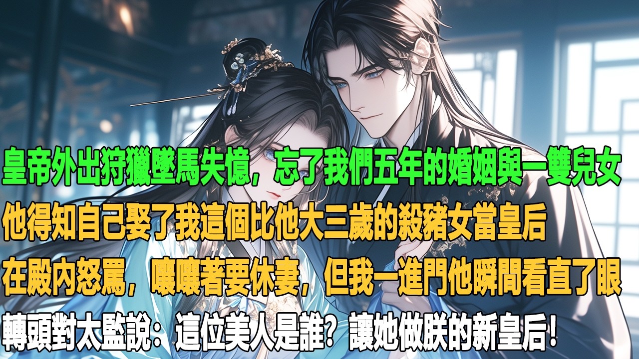 皇帝要廢後娶我，但廢後也是我