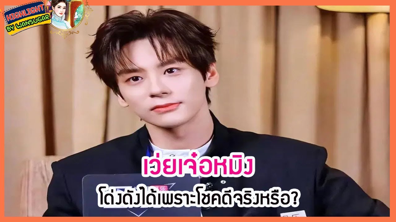 🔶🔶เว่ยเจ๋อหมิง โด่งดังได้เพราะโชคดีจริงหรือ?