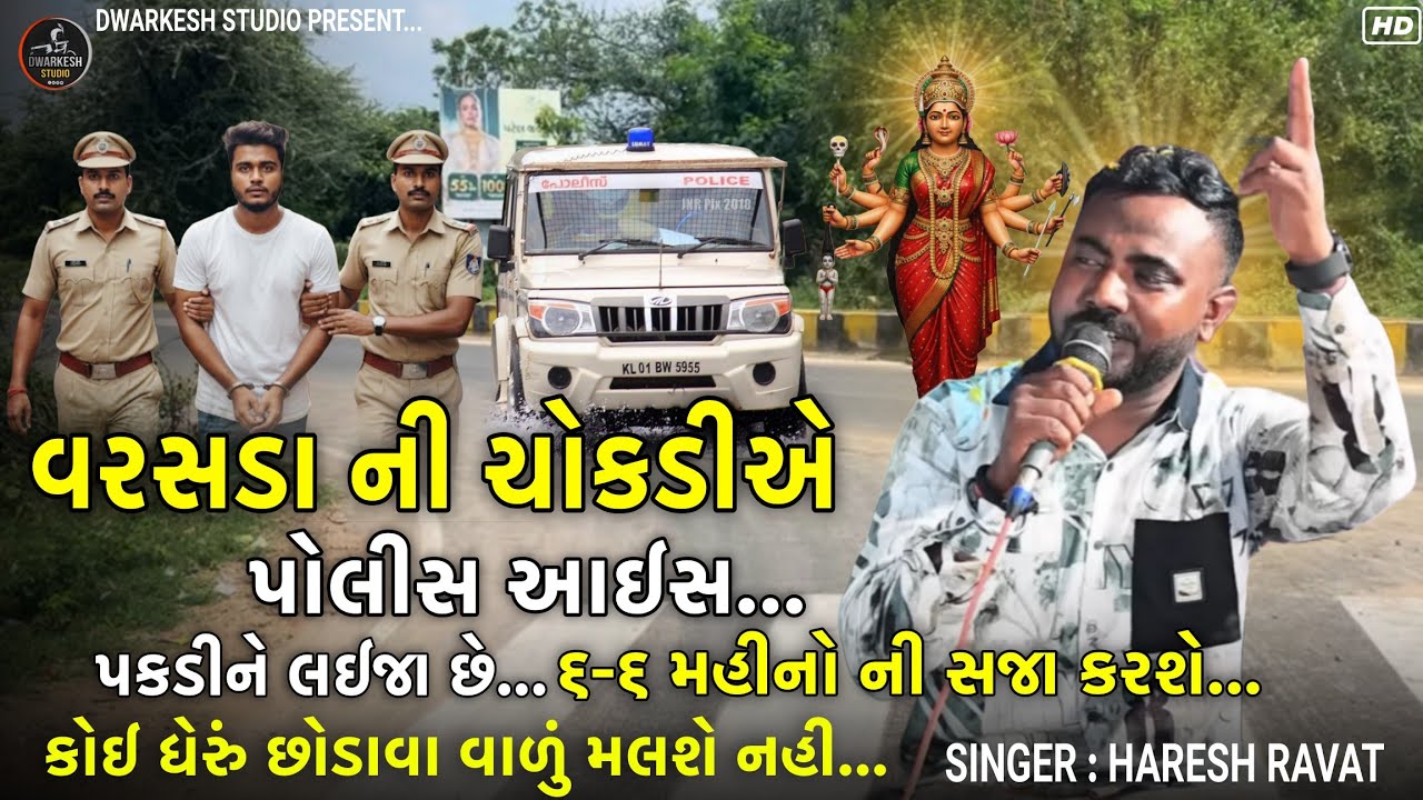 વરસડા ની ચોકડીએ એ પોલીસ આઈસ... પકડીને લઈજા છે//સિંગર : હરેશ રાવત...