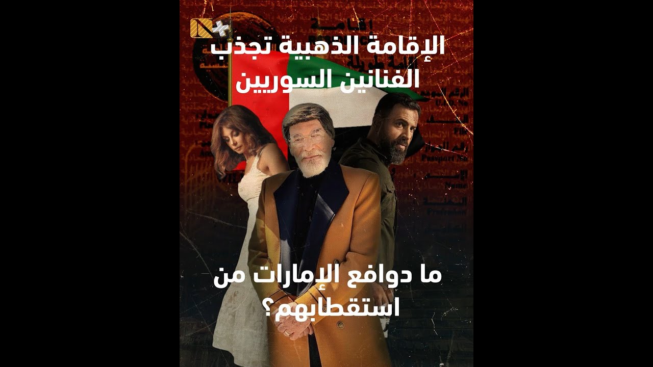 الإقامة الذهبية تجذب الفنانين السوريين.. ما دوافع الإمارات من استقطابهم؟