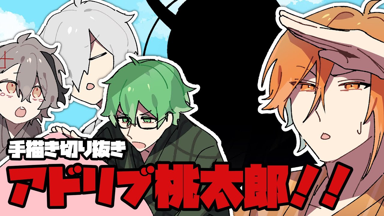 【手描き切り抜き】アドリブ桃太郎！！【#あたたかくなる切り抜き】