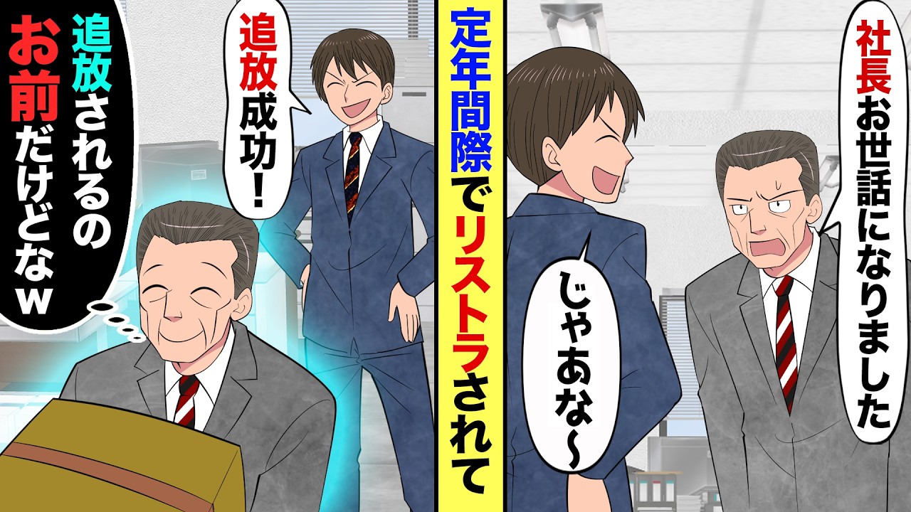 【漫画】定年間近の俺をクビにした2代目社長「社長に楯突くヤツは追放する！」俺「そんな…」→だが実は…俺（追放されるのあんただがな…ｗ）