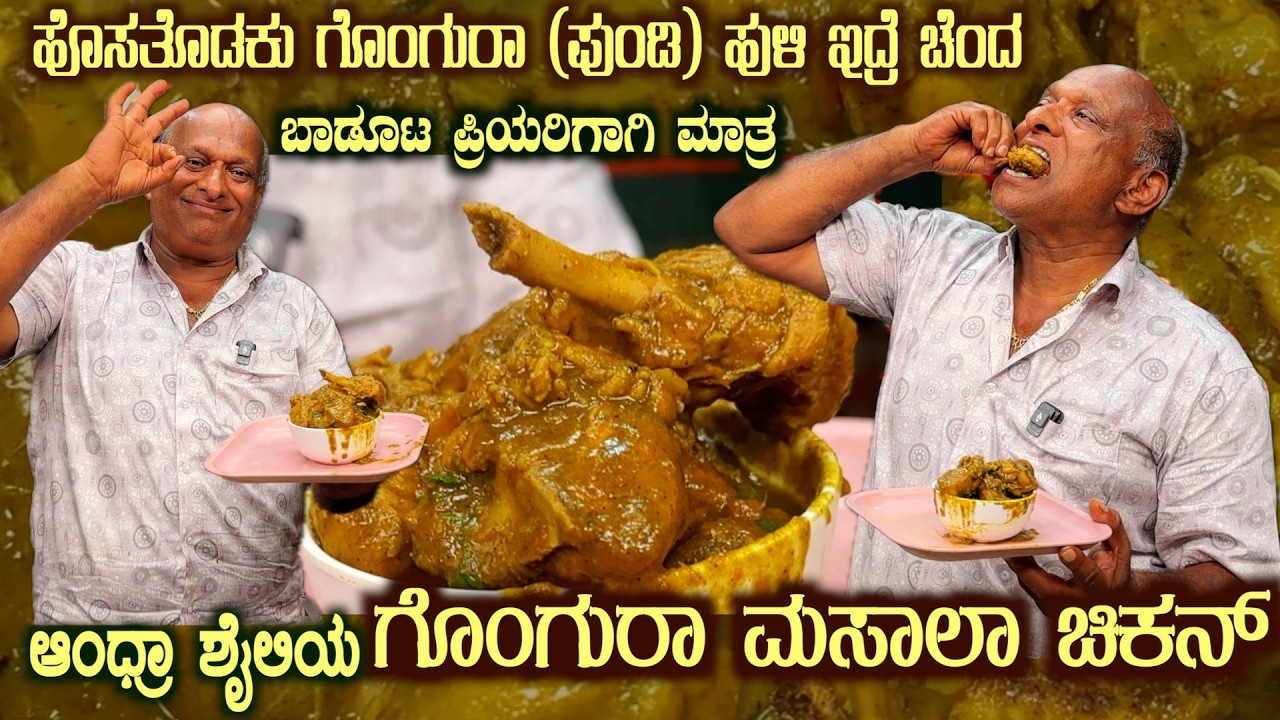 Hosathodaku Special GONGURA Masala CHICKEN from GFC Krishnappa