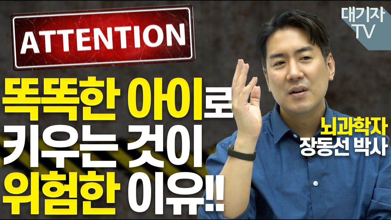 우리 아이 뇌에 어떤 메시지를 심어줄 것인가!!(장동선 뇌과학자)