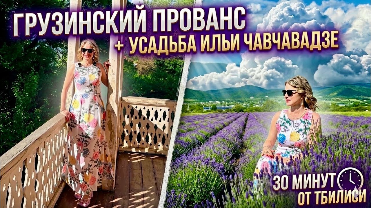 Лавандовое поле и  Дом-музей Ильи Чавчавадзе в Сагурамо. Маршрут выходного дня из Тбилиси #georgia