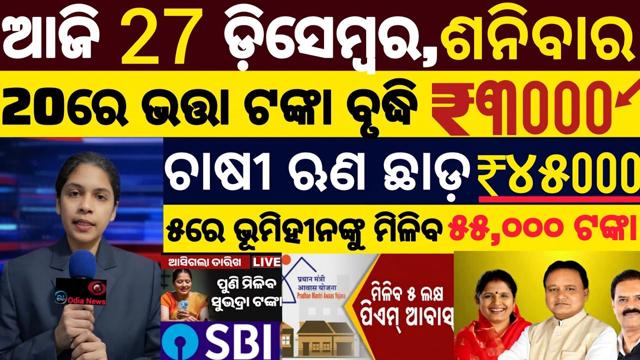 today's odia news/27 december 2025/odisha news today/pm kisan yojana/subhadra yojana/odisha news