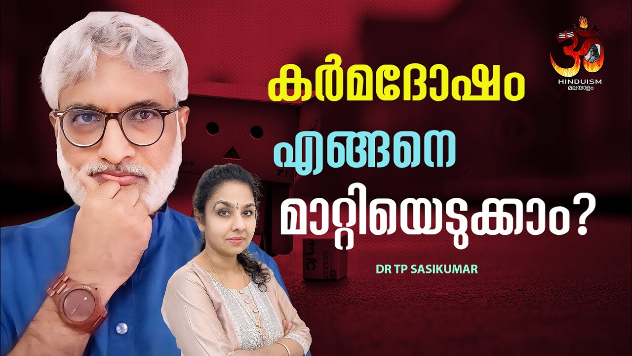 കർമദോഷം എങ്ങനെ മാറ്റിയെടുക്കാം? | Karma Dosha how Can it be replaced? | Dr TP Sasikumar | lekshmi