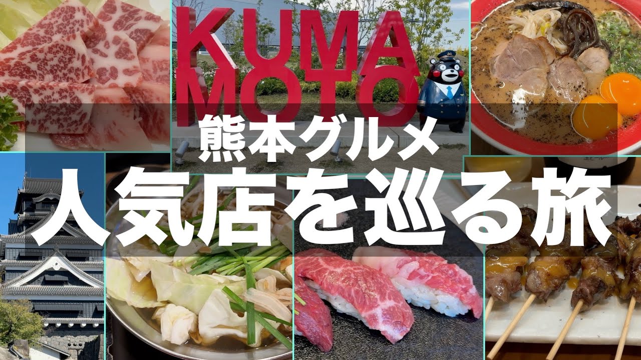 【熊本グルメ】熊本の人気店で食べ歩き飲み歩き｜熊本はグルメ天国だった【熊本旅行】