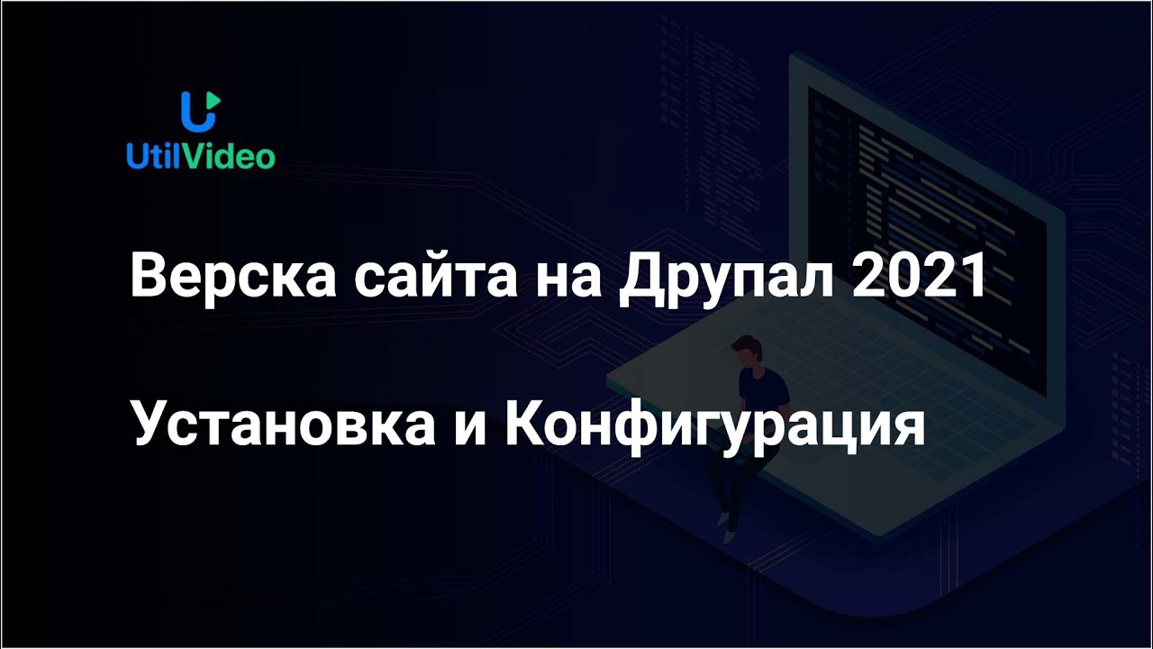 Разработка и верстка сайта на Друпал 2021 Часть 1