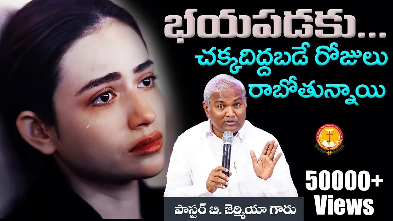 భయపడకు... చక్కదిద్దబడే రోజులు రాబోతున్నాయి|Pas B.Jeremiah|EmmanuelMinistriesHyderabad