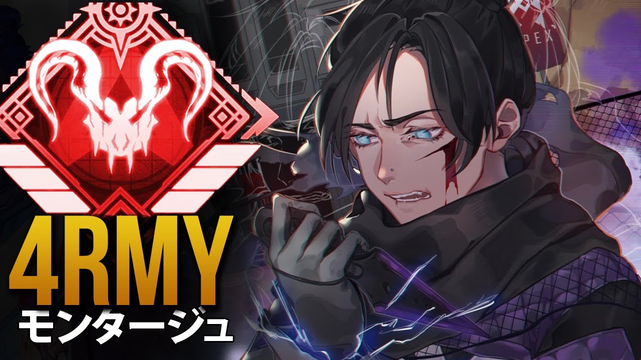 【APEX】これがAPEXのプロプレイヤーが *神*「4rmy」 | エーペックス モンタージュ
