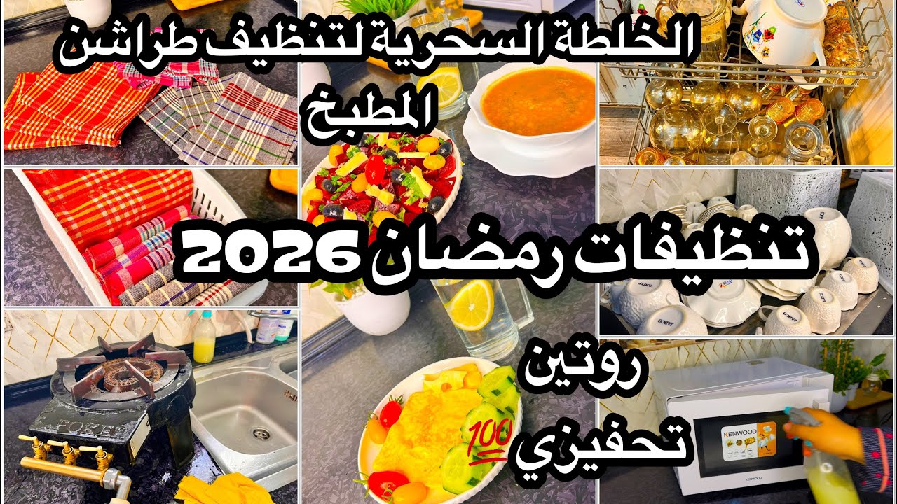 سلسلة تنظيفات رمضان #2026 شمخي وشلي يخرجو يشعلو💥يد بيد أنا وصحبتي😂نظفي قبلك قبل دارك يامدام😡