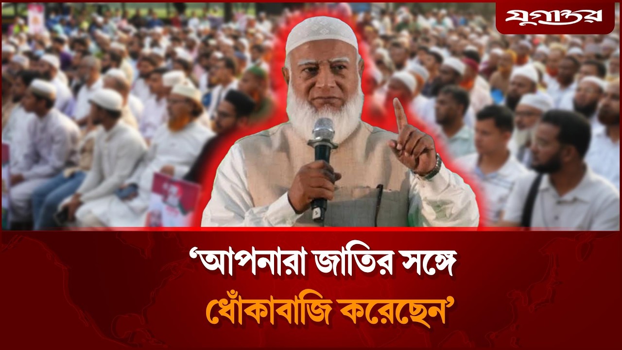 আপনারা জাতির সঙ্গে ধোঁকাবাজি করেছেন: জামায়াত আমির । Shafiqur Rahman | Jamaat | Long March | Jugantor