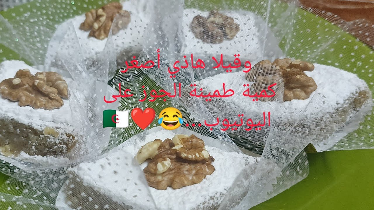 5 حبات فقط طمينة الجوز القسنطينية بقياس ڨوبلي قهوة حلوة تقليدية جزائرية و لا أروع بزاف بنينة 🇩🇿😊👌🙏❤️
