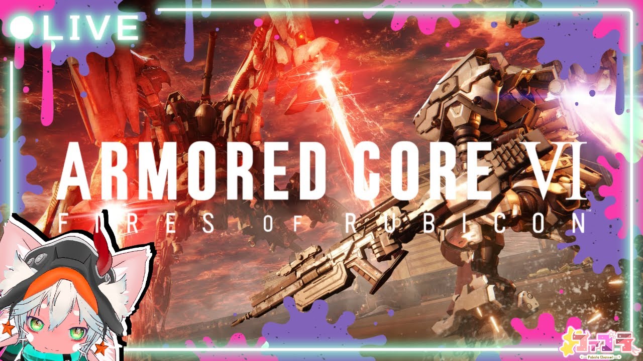 【火を点けろ、燃え残った全てに】PS5版 アーマード・コア６ / ARMORED CORE™ VI FIRES OF RUBICON™  ＃６【シリーズ初見プレイ】