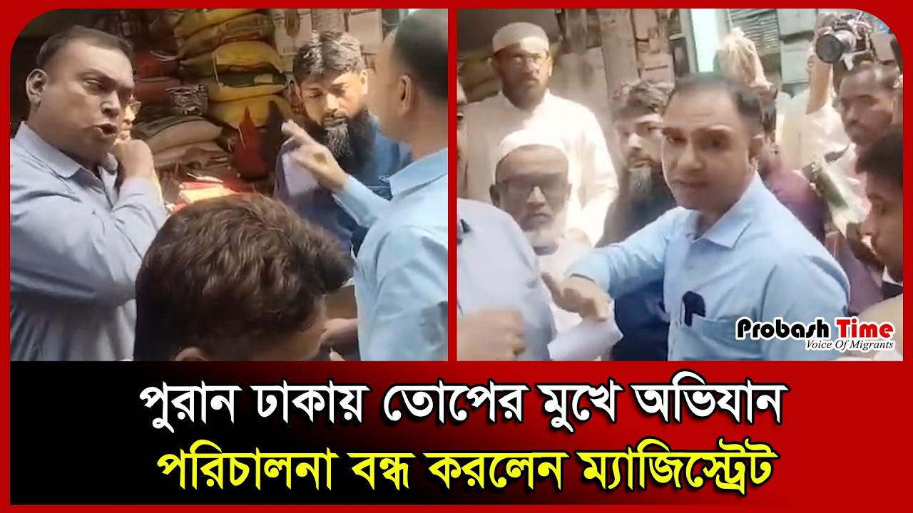 পুরান ঢাকায় তোপের মুখে অভিযান পরিচালনা বন্ধ করলেন ম্যাজিস্ট্রেট। Dhaka। Probash Time