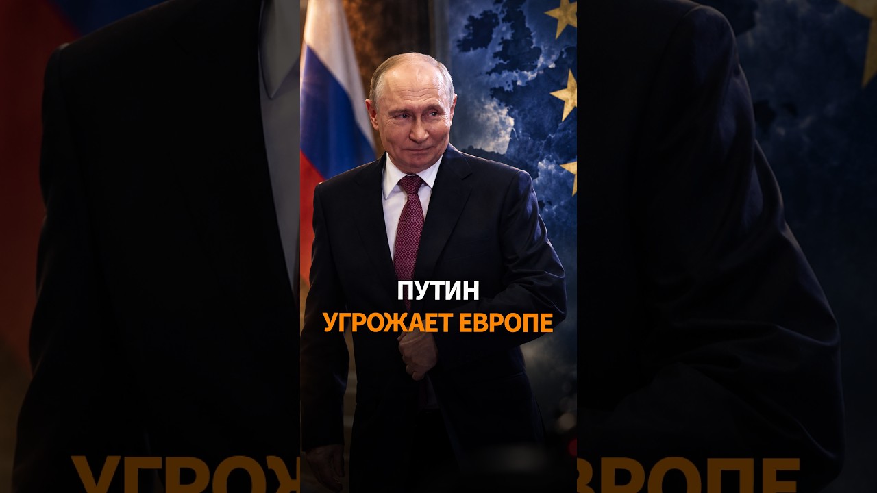 ПУТИН ПРИГРОЗИЛ Европе войной
