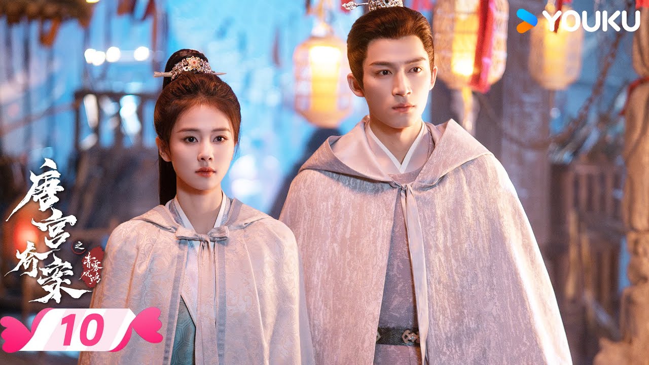 ENGSUB【唐宫奇案之青雾风鸣 Unveil: Jadewind】EP10 | 白鹿王星越共探谜团 | 白鹿/王星越 | 优酷宠爱频道 YOUKU ROMANCE