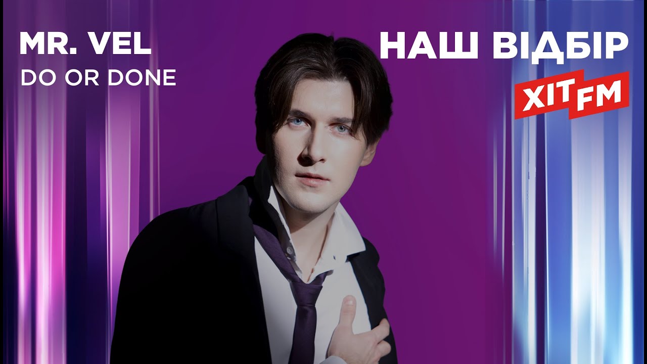 MR. VEL — DO OR DONE | Наш відбір на ХІТ FM | Нацвідбір 2026