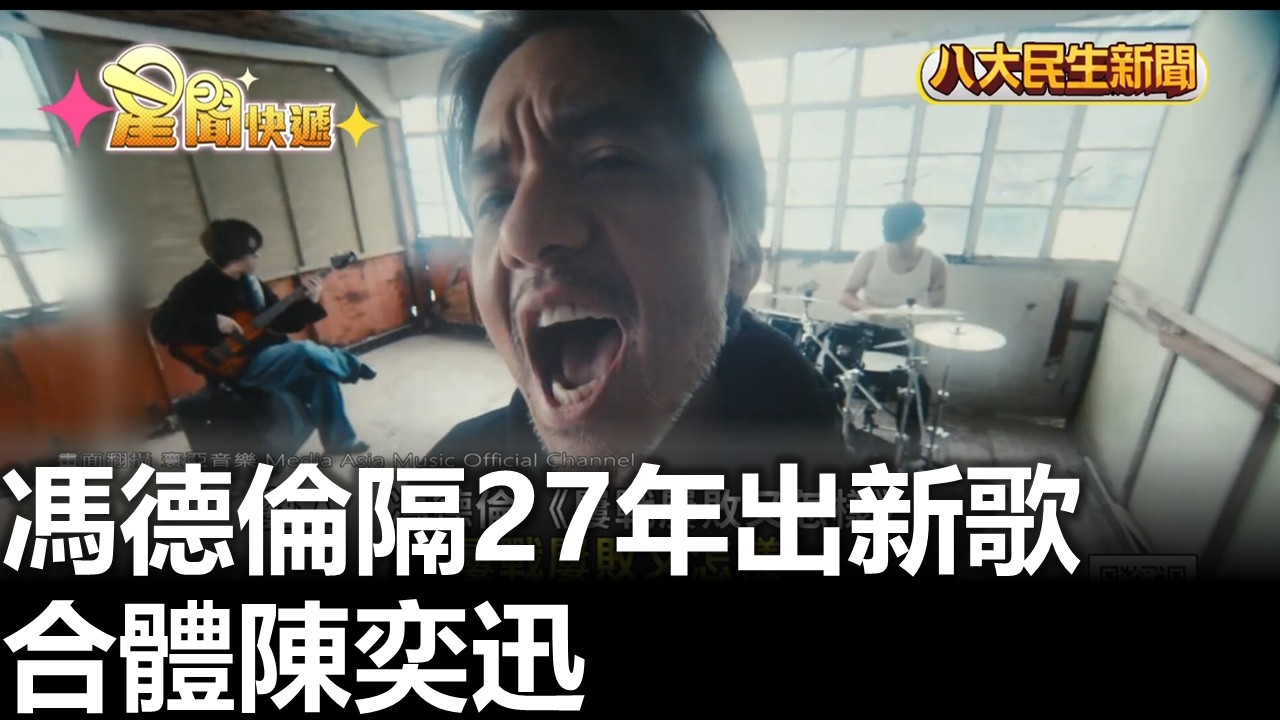 馮德倫隔27年出新歌 合體陳奕迅 |【民生八方事】| 2026030911 #八大民生新聞