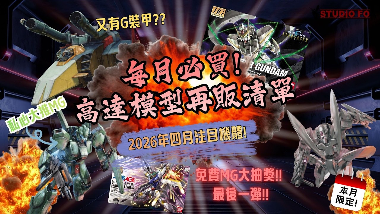 2026年4月高達模型再販全攻略】香港派貨 vs 日本再販款式大不同！2026 Apr Gunpla reissue list