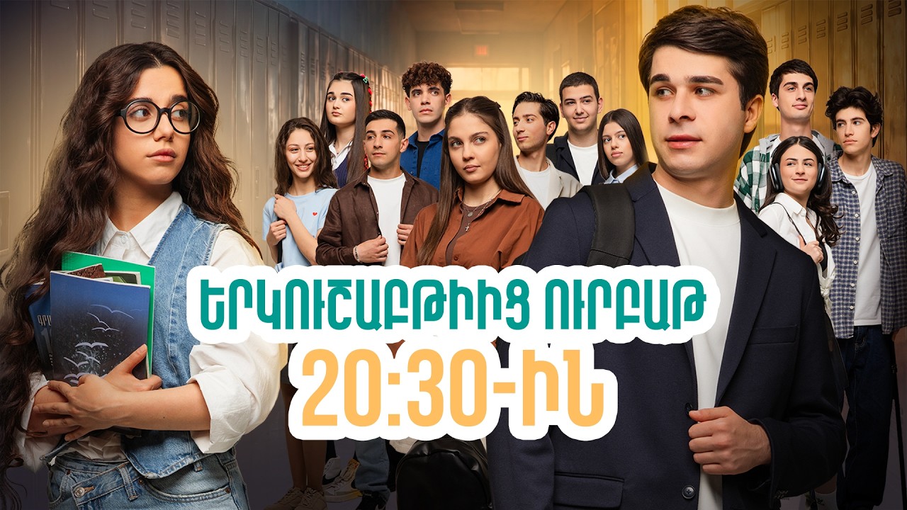 Դիտեք 70-րդ սերիայում | ՄԻ ԳԵՂԵՑԻԿ ՕՐ | ANONS