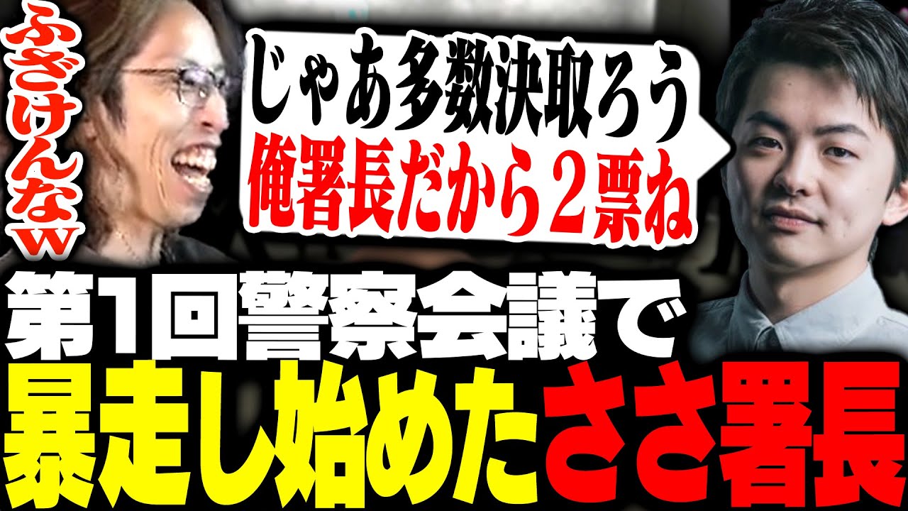第1回警察会議で自分の要望を通すために暴走し始めたささ署長【VCRGTA】