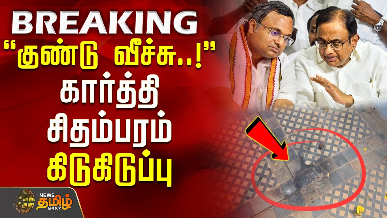 #BREAKING || Congress MP KarthiChidambaram | குண்டு வீச்சு..! - கார்த்தி சிதம்பரம் கிடுகிடுப்பு