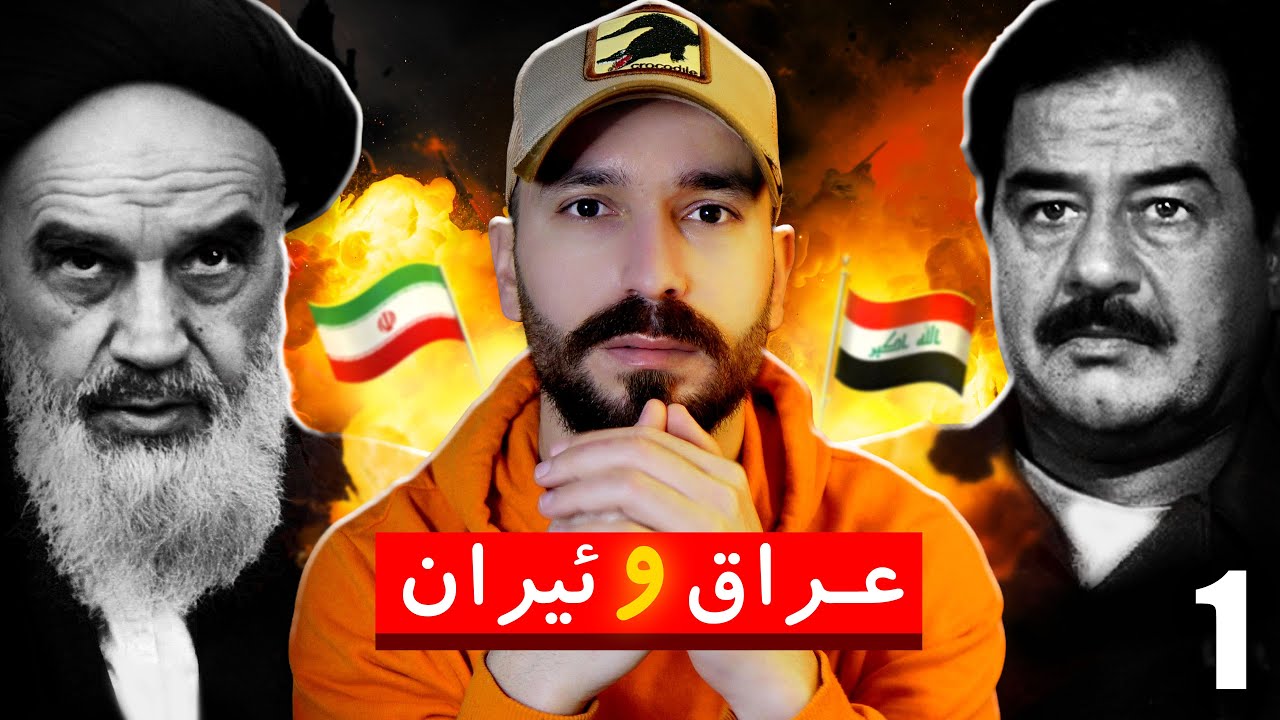 جەنگێ عێراق و ئیرانێ | پارچا ئێکێ (کەفتنا حکمێ مەلەکی) 🔥